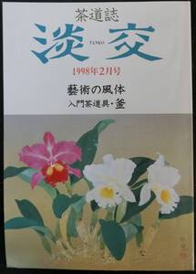 茶道誌 淡交 1998年2月号：藝術の風体 入門茶道具・釜