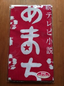 未開封 NHK 連続テレビ小説 あまちゃん 手拭い（赤）もりおか巴染工株式会社製