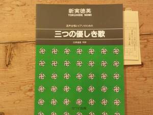 ★複数落札のみ値引きOK★混声合唱とピアノのための「三つの優しき歌」送料無料 合唱楽譜