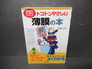 今日からモノ知りシリーズ トコトンやさしい薄膜の本 (B&Tブックス 今日からモノ知りシリーズ) / 麻蒔立男　　1/6517