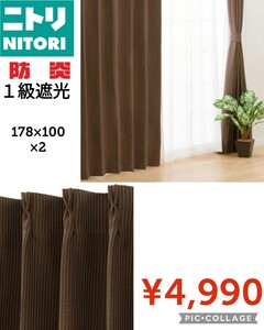 【新品】NITORIニトリ●遮光1級・防炎カーテン パレットST 100X178 2枚入り●4990円●ブラウン●