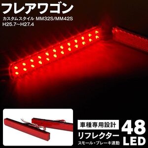 【送料無料】 LEDリフレクター マツダ フレアワゴン カスタムスタイル MM32S MM42S H25.7～H27.4 48LED スモール ブレーキ連動