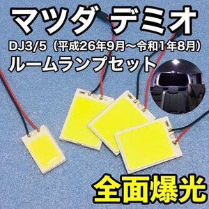 マツダ デミオ DJ3/DJ5 T10 LED 室内灯 ルームランプセット パネルタイプ 爆光 COB 全面発光 ホワイト