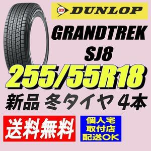 (BH002.7.4) 送料無料[4本セット] DUNLOP GRANDTREK SJ8　255/55R18 105R 2022年製造 室内保管 255/55/18