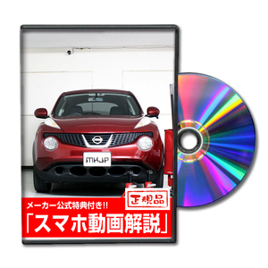 MKJP ニッサン ジューク YF15 メンテナンスDVD 内装＆外装 ゆうメール送料無料