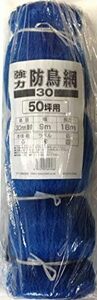 ブルー 協力防鳥網30 約30mm菱目 ヘッダー付 50坪 9x18m ブルー