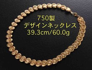 ☆＊円の連鎖デザインのk18製39.3cmネックレス・60g/IP-5468