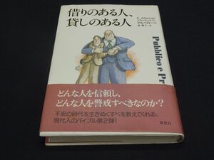 【売り切り】借りのある人、貸しのある人　フランチェスコ・アルベロー二