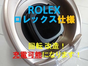 ROLEX ロレックス仕様 ◆充電器（高速回転）◆自動巻き上げ機 ワインディングマシーン◆高速回転で充電可能に！