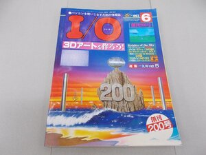 月刊 I/O アイ・オー　1993年6月号