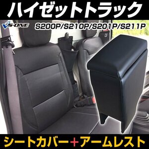 シートカバー + アームレスト ハイゼットトラック S200P S201P S210P S211P (H11/02～H26/08) ヘッド分割型 内装お得セット 即納