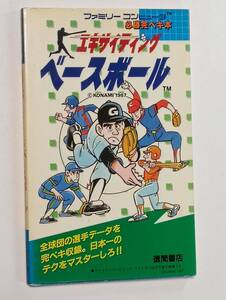 ファミリーコンピュータ 必勝完ペキ本　エキサイティング ベースボール　徳間書店