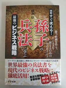 孫子の兵法に学ぶ　図解すぐ使える！　最強のビジネス戦略　榎本秋　勝つ組織を作りビジネスを制するための50のポイント【即決】