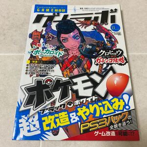 52 ゲームラボ　2010年11月号NO.183 ポケモンブラックホワイト　クロヒョウ　龍が如く　けいおん　大神伝　PS3ハックの全貌を追う