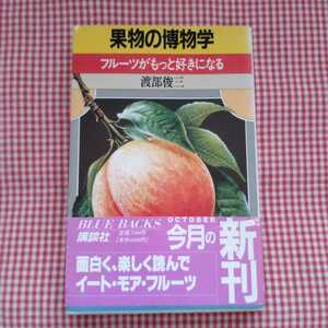 【送料無料】果物の博物学 フルーツがもっと好きになる／渡部俊三[ブルーバックス]