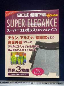 ★【逸品堂】★ 新品 3枚組 サイズM 田口式 健康下着 紺色 ネイビー ボクサー ガードル スーパーエレガンス 遠赤外線 チタン アルミナ 磁石