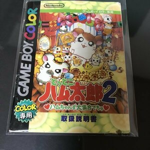 【説明書のみ】 GBC とっとこハム太郎2 ●s0419 as6 ★ゲームボーイカラー 任天堂 NINTENDO