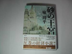 署名本・楡周平「砂の王宮」初版・帯付・サイン　　