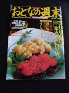 ☆ おとなの週末　創刊1周年記念大感謝号　週刊現代増刊 2002.8.2 増刊号