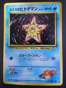 カスミのヒトデマン　ポケモンカード　旧裏　ジム拡張第1弾 リーダーズスタジアム　旧裏面　Staryu