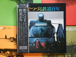 【箱帯LP】歌でつづる鉄道100年(JRS9115-7ビクター音産RCA1972年3枚組/満鉄社歌/朝鮮鉄道局局歌/ああ踏切番/泰緬鉄道建設の歌/東京節)