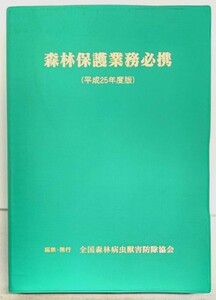 森林保護業務必携(平成25年度版)/全国森林病虫獣害防除協会(編集・発行)