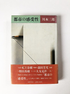 川本三郎 都市の感受性 署名入り 村上春樹の世界 大友克洋