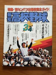 報知高校野球　1989年3＋4月号