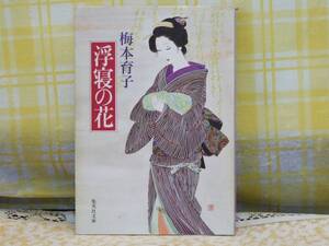 ●希少★初版●浮寝の花/五助の親切●梅本育子●時代小説/文庫●