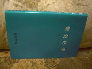 送料無料　電気応用