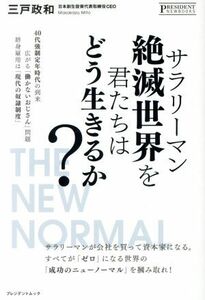 サラリーマン絶滅世界を君たちはどう生きるか？ プレジデントムック／三戸政和(著者)