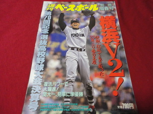 週刊ベースボール別冊第70回選抜高校野球決算号（平成10年）　横浜×関大一