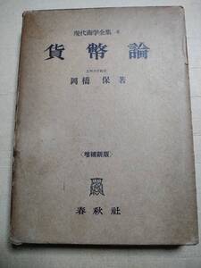 貨幣論 岡橋保 現代商学全集6 昭和33年増補新版2刷発行 春秋社