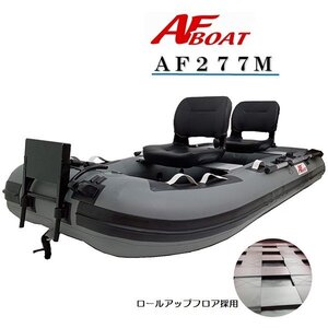 NEWモデル　■AFボート■AF277M　ローボート　手漕ぎ　ゴムボフィッシング