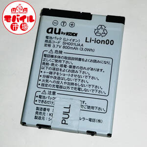 モバイル市場☆au★純正電池パック☆SH001UAA★SH001,SH002,SH004,SH005,SH007☆中古★バッテリー☆送料無料