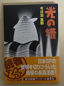 光の塔　今日泊亜蘭　ハヤカワ文庫　2004年 5刷