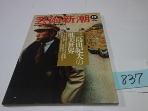 ８３７雑誌『芸術新潮』1995・12　特集・三島由紀夫の耽美世界