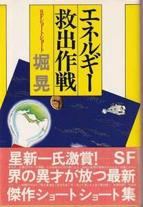 堀晃「エネルギー救出作戦」作品社 帯
