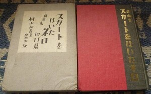 戯曲集　スカートをはいたネロ 他11篇　村山知義　 原始社