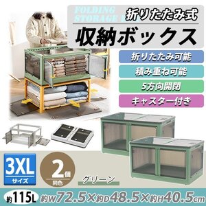 送料無料 収納ボックス 折りたたみ 2個セット 約72.5×48.5×40.5cm 3XLサイズ 115L グリーン キャスター付き 5面開閉 観音開き 積み重ね