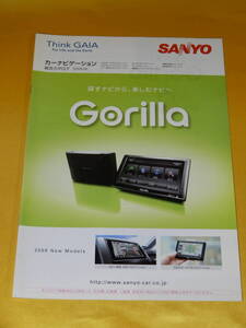 ☆三洋電機 カタログ☆ 2009/6月 三洋電機 SANYO カーナビゲーション 総合カタログ