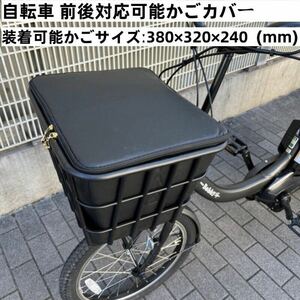 自転車 前後ろかごカバー 前かごカバー 後ろかごカバー ヤマハパス等に 最適 撥水 38㎝×32㎝×24㎝ ブラック