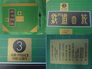 TKa408◆宝庫◆週刊　鉄道の旅３　関東・甲信越２　中部・近畿１　１０冊セット　旧家蔵出し