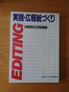 230710-9 実践・広報紙づくり　魅力ある編集のすべて　１９８９年6月２５日第一刷発行　日本広報協会