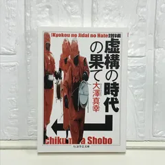 虚構の時代の果て (ちくま学芸文庫 オ 15-3) [文庫] 大澤 真幸