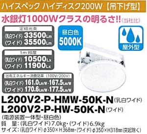 C1【東定#241指051012-5】日動　ハイスペックハイディスク200W吊下げ型 LS200V2-P-HMW-50K-N