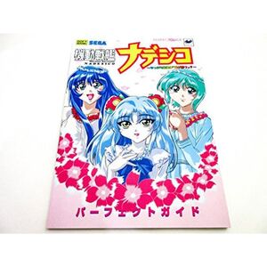 機動戦艦ナデシコ?やっぱり「最後は愛が勝つ」? パーフェクトガイド