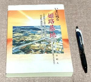 いまに残る姫路基地　上谷昭夫　編集発行人　平和祈念の碑建立実行委員会　/　姫路基地　姫路海軍航空隊　川西航空機鶉野組立工場　　　