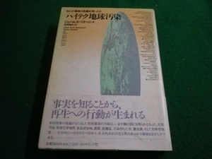 ■ハイテク地球汚染 なにが環境の危機を招いたか　ジェームス・ベリーニ著　ダイヤモンド社■FAIM2023121507■