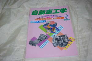 自動車工学 臨時増刊 2006 ～ 2007 ニュー テクノロジー オブ　ザ　イヤー 新技術 ベスト テン　2007 年